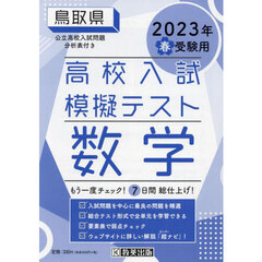 ’２３　春　鳥取県高校入試模擬テス　数学