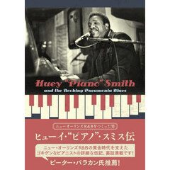 ヒューイ・“ピアノ”・スミス伝