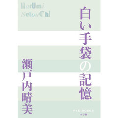 白い手袋の記憶