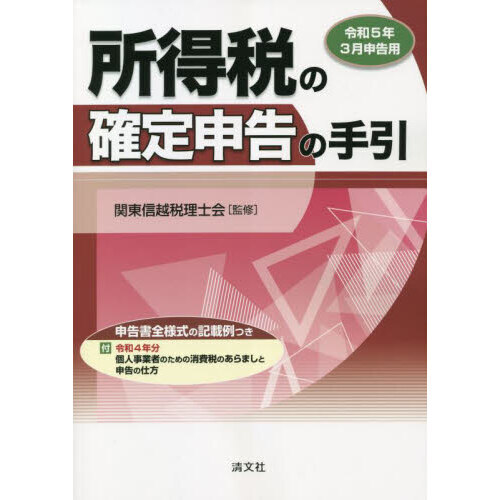 所得税の確定申告の手引 令和５年３月申告用 通販｜セブンネット