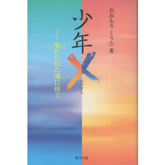 少年Ｘ　忘れられた少年の魂に捧ぐ