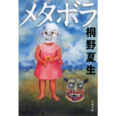 メタボラ　新装版