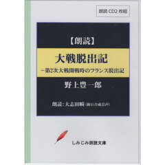 大戦脱出記　ＣＤ