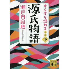 すらすら読める源氏物語　下
