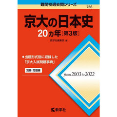 京大の日本史２０カ年　第３版