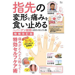 指先の変形と痛みを食い止める　ヘバーデン結節の症状を和らげる本　増補改訂版