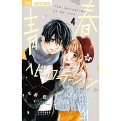青春ヘビーローテーション　Ｔｈｅ　ｓｐｒｉｎｇｔｉｍｅ　ｏｆ　ｍｙ　ｌｉｆｅ　４