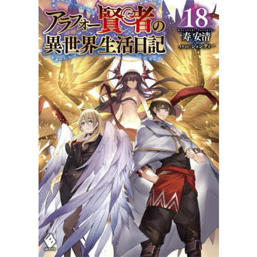 アラフォー賢者の異世界生活日記 18 通販｜セブンネットショッピング