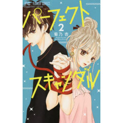 パーフェクトスキャンダル　２
