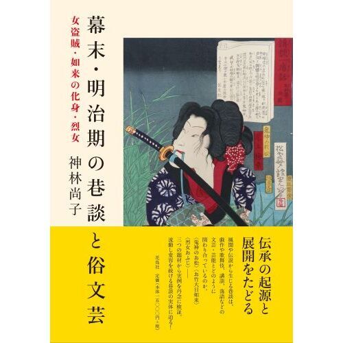 幕末・明治期の巷談と俗文芸 女盗賊・如来の化身・烈女 通販｜セブン