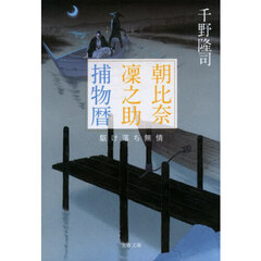 朝比奈凜之助捕物暦　〔２〕　駆け落ち無情
