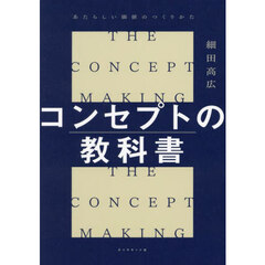 コンセプトの教科書　あたらしい価値のつくりかた