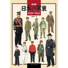 日本の軍装　１９３０－１９４５　新装版