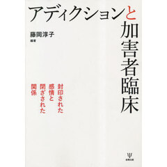 アディクションと加害者臨床　封印された感情と閉ざされた関係　オンデマンド版