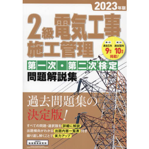 ２級電気工事施工管理第一次・第二次検定問題解説集 ２０２３年版 通販｜セブンネットショッピング