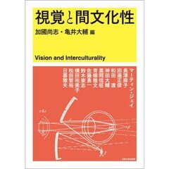 視覚と間文化性