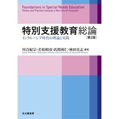 特別支援教育総論　インクルーシブ時代の理論と実践　第２版