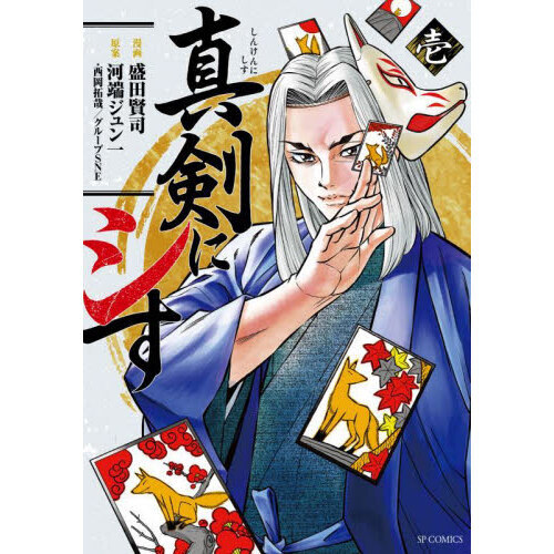真剣にシす 1 通販｜セブンネットショッピング