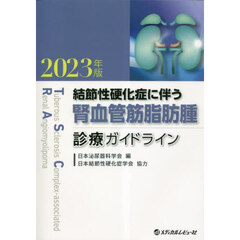 結節性硬化症に伴う腎血管筋脂肪腫診療ガイドライン　２０２３年版