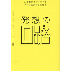 発想の回路　人を動かすアイデアがラクに生まれる仕組み