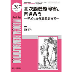 ＭＥＤＩＣＡＬ　ＲＥＨＡＢＩＬＩＴＡＴＩＯＮ　Ｍｏｎｔｈｌｙ　Ｂｏｏｋ　Ｎｏ．２８７（２０２３．５）　高次脳機能障害と向き合う　子どもから高齢者まで