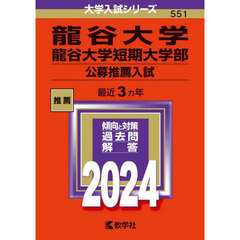 龍谷大学　龍谷大学短期大学部　公募推薦入試　２０２４年版