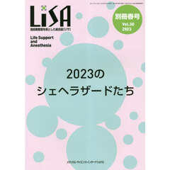 ＬｉＳＡ　Ｌｉｆｅ　Ｓｕｐｐｏｒｔ　ａｎｄ　Ａｎｅｓｔｈｅｓｉａ　Ｖｏｌ．３０（別冊’２３春号）　２０２３のシェヘラザードたち