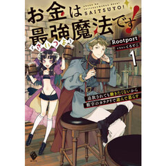 お金は最強《さいつよ》魔法です！　追放されても働きたくないから数字のカラクリで遊んで暮らす　１