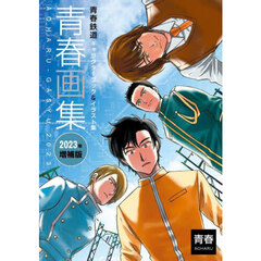 青春画集　青春鉄道キャラクターブック＆イラスト集　２０２３年増補版