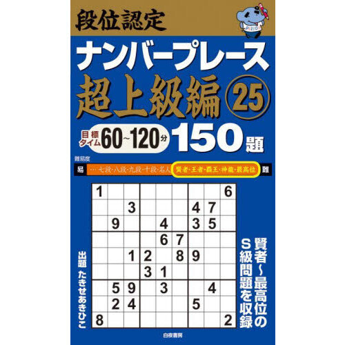 段位認定ナンバープレース超上級編１５０題 ２５ 通販｜セブンネット