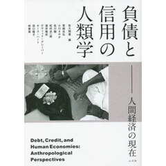負債と信用の人類学　人間経済の現在