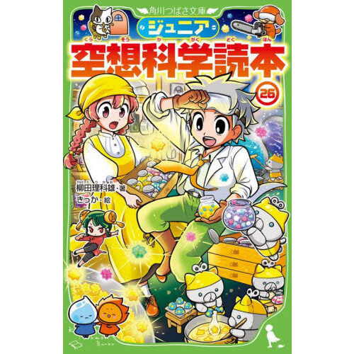 ジュニア空想科学読本 ２６ 通販｜セブンネットショッピング