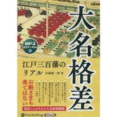 ＣＤ　大名格差　江戸三百藩のリアル