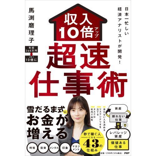 収入１０倍アップ超速仕事術 日本一忙しい経済アナリストが開発！ 通販