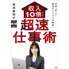 収入１０倍アップ超速仕事術　日本一忙しい経済アナリストが開発！