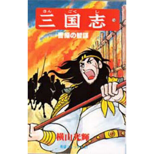三国志 16 通販｜セブンネットショッピング