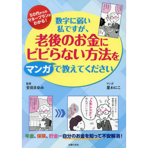 数字に弱い私ですが、老後のお金にビビらない方法をマンガで教えて