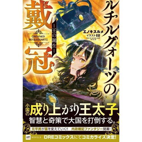 ルチルクォーツの戴冠 王の誕生 通販｜セブンネットショッピング