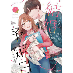 結婚予定日　１