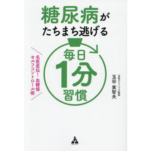 糖尿病がたちまち逃げる毎日１分習慣　名医直伝！血糖値セルフコントロール術