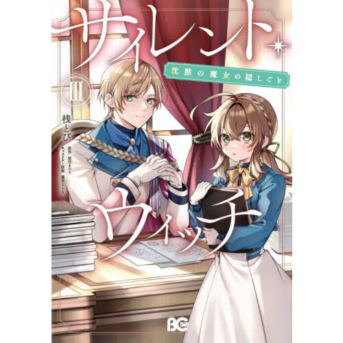 サイレント・ウイッチ 12巻セッ サイレント・ウィッチ 12冊