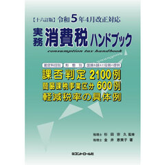 実務消費税ハンドブック　１６訂版