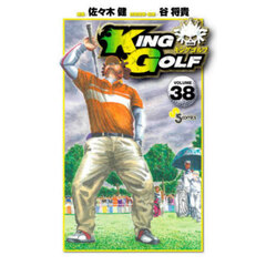 ＫＩＮＧ　ＧＯＬＦ　ＶＯＬＵＭＥ３８