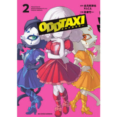 オッドタクシー 2