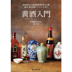 黄酒入門　紹興酒をはじめ中国地酒を約１２０種　製法・味の特徴・ペアリングまで