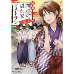 尾道神様の隠れ家レストラン　失くした思い出、料理で見つけます　２