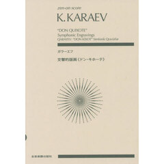 ガラーエフ　交響的版画《ドン・キホーテ》