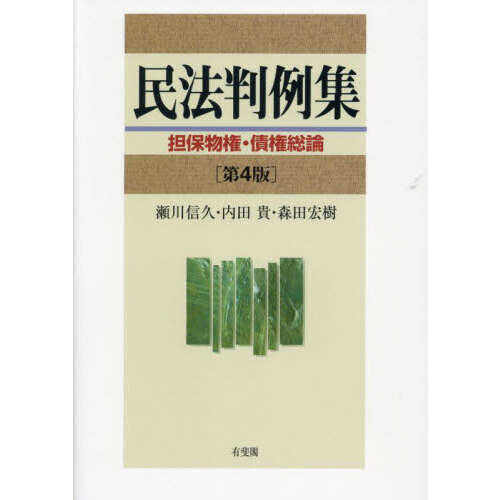 民法判例集 担保物権・債権総論 第4版 通販｜セブンネット