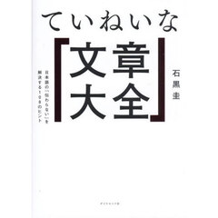 ていねいな文章大全　日本語の「伝わらない」を解決する１０８のヒント
