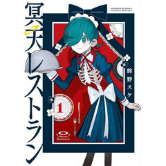 冥天レストラン　１